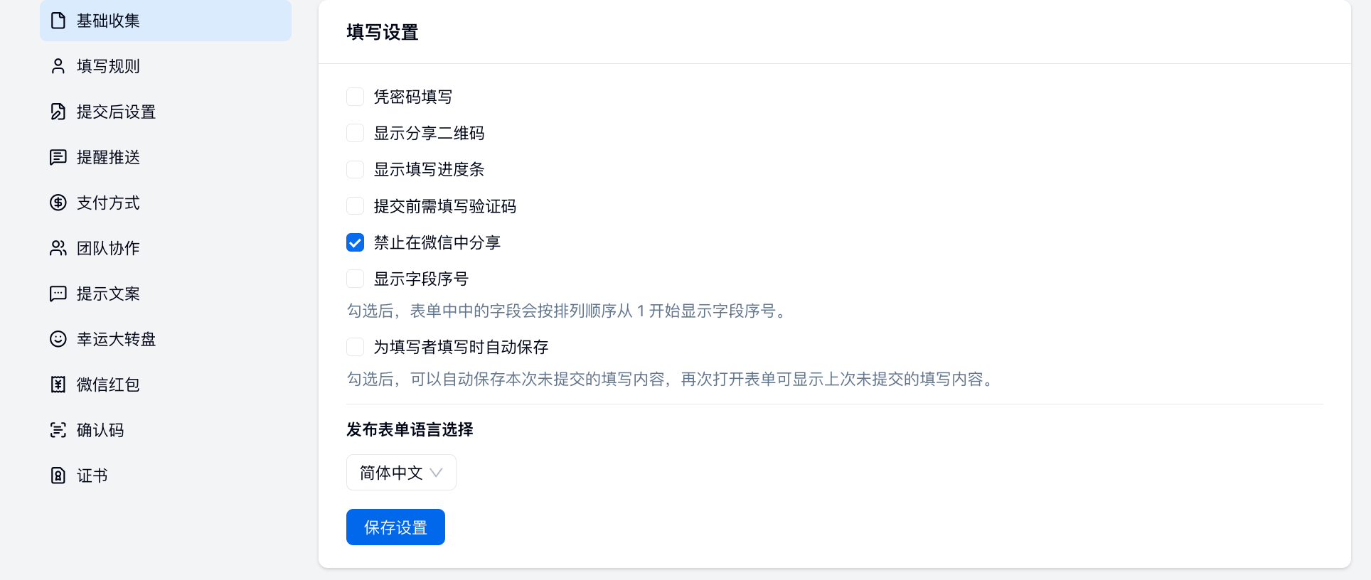 移动端|表单设置|表单系统填写设置页面，右侧设置项中禁止在微信中分享被勾选，其他选项均未