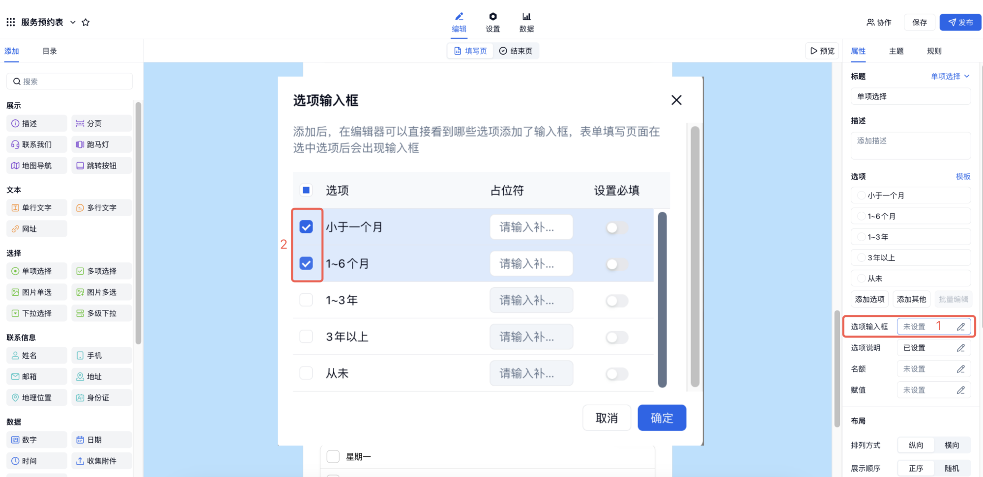 PC|字段|多项选择字段属性面板点击选项后加入输入框弹出设置弹窗