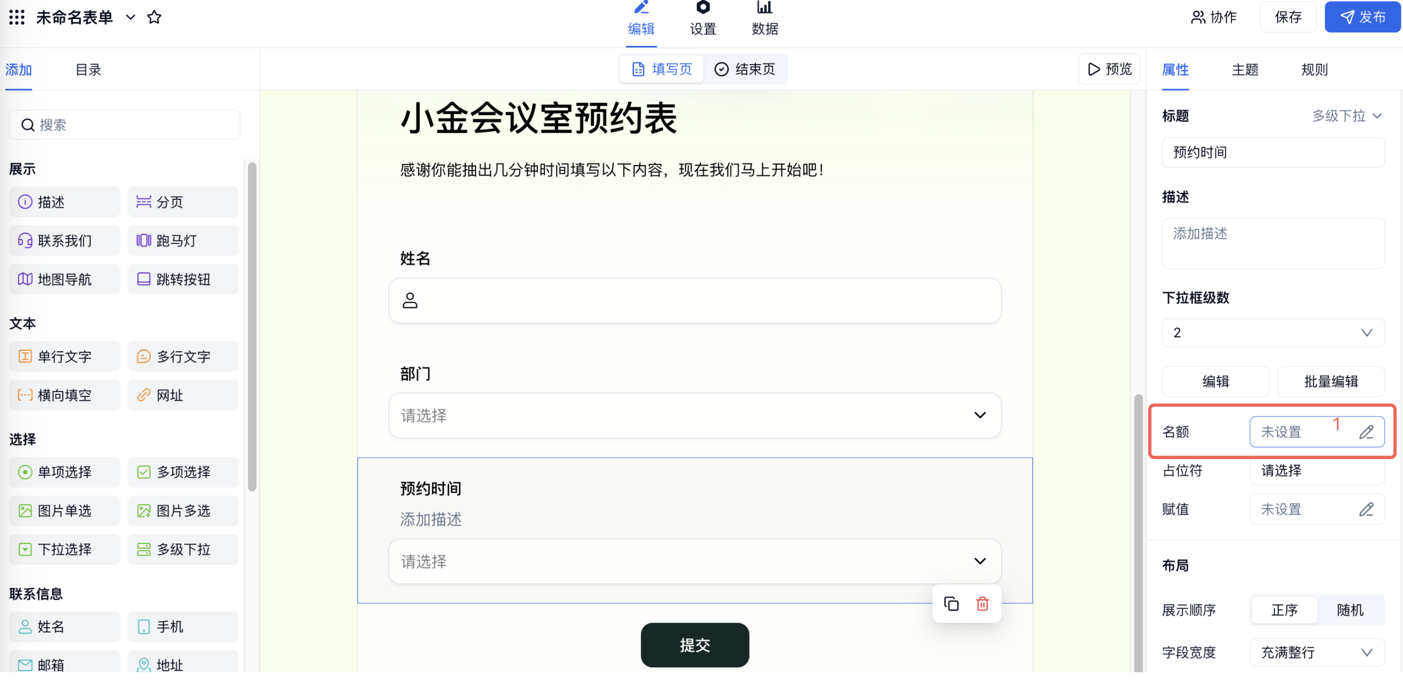 PC|表单编辑|选中「预约时间」多级下拉字段后在右侧「名额」处点击编辑图标
