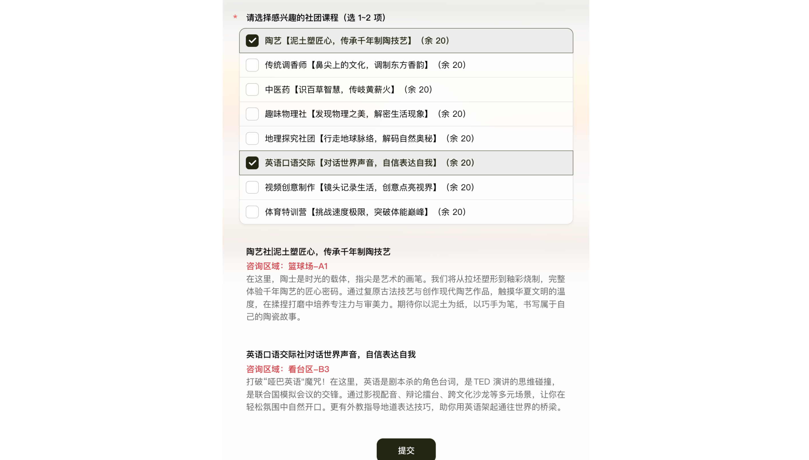 PC|填写页面|选择「陶艺」和「英语口语交际」后显示对应咨询区域和社团介绍
