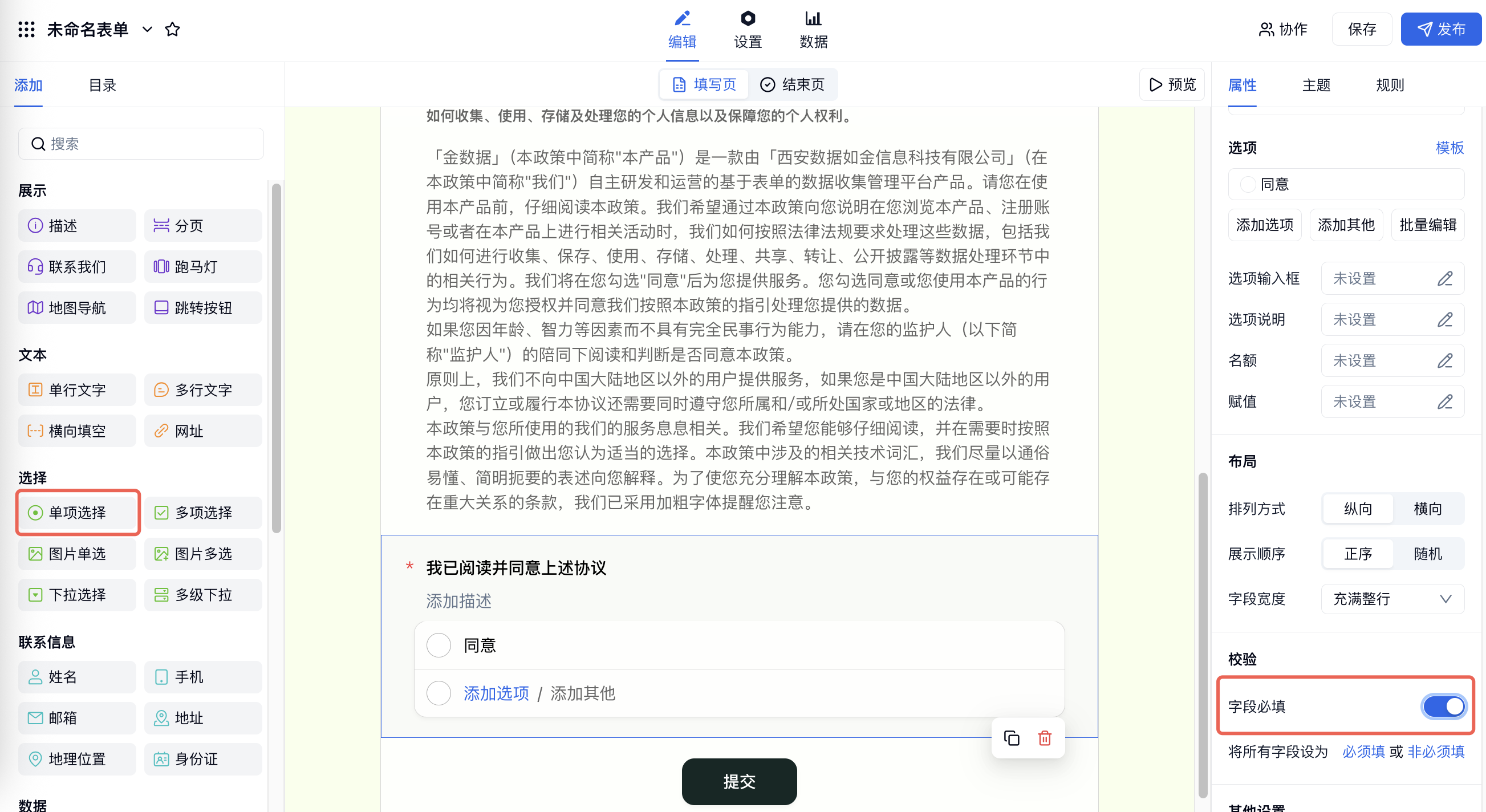 PC|表单编辑|添加「单项选择」字段并开启右侧「字段必填」开关