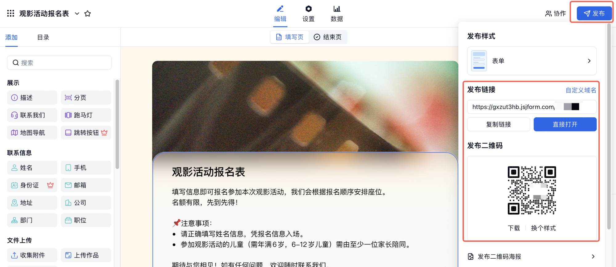 移动端|表单分享|发布设置区生成报名表「链接」「二维码」和海报