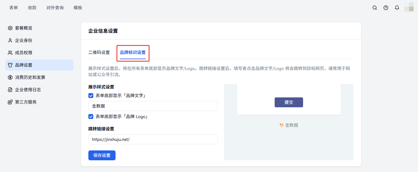 PC|企业品牌|品牌标识设置页设置「品牌文字」和「Logo」品牌设置