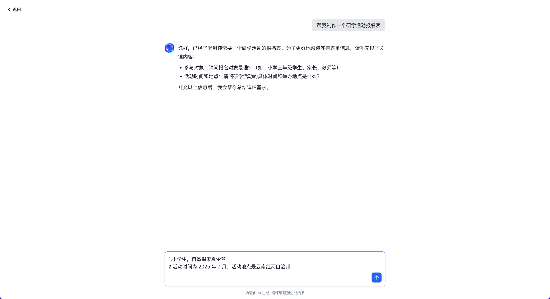 PC|AI创建|AI助手对话页面，用户请求「制作研学活动「报名」表」，AI询问关键信息