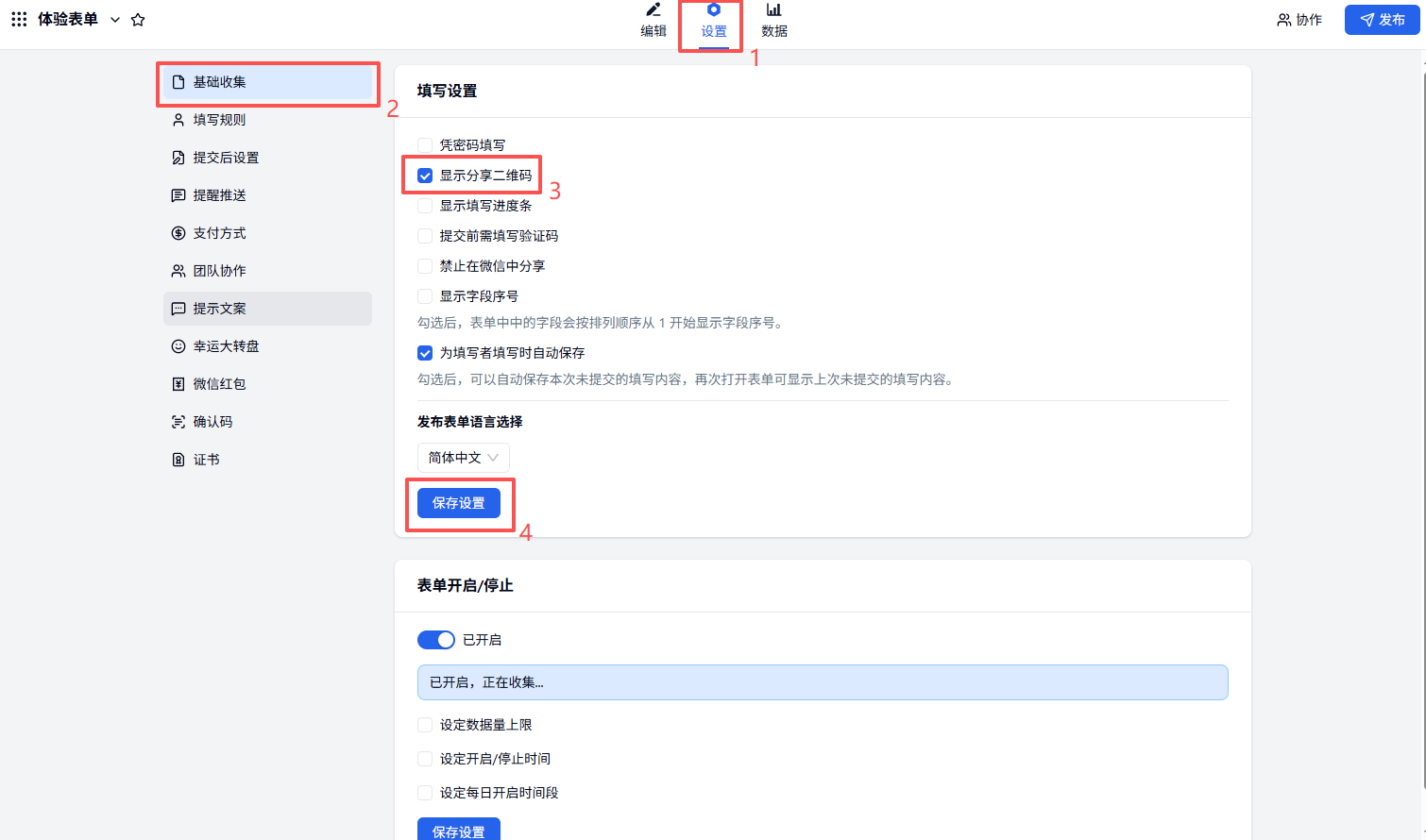 PC|表单设置|点击「表单设置——基础收集——显示分享二维码」开关