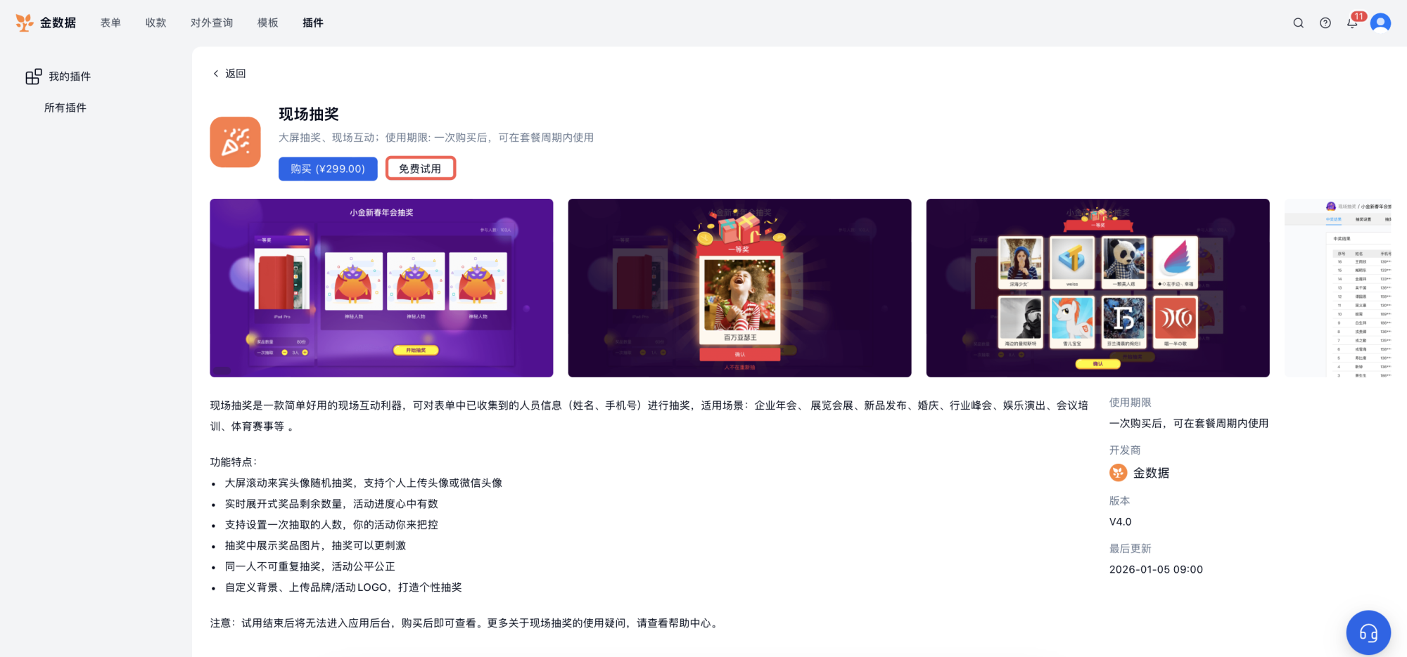 PC|现场抽奖|在插件市场找到「现场抽奖」插件点击进入详情页选择「免费试用」