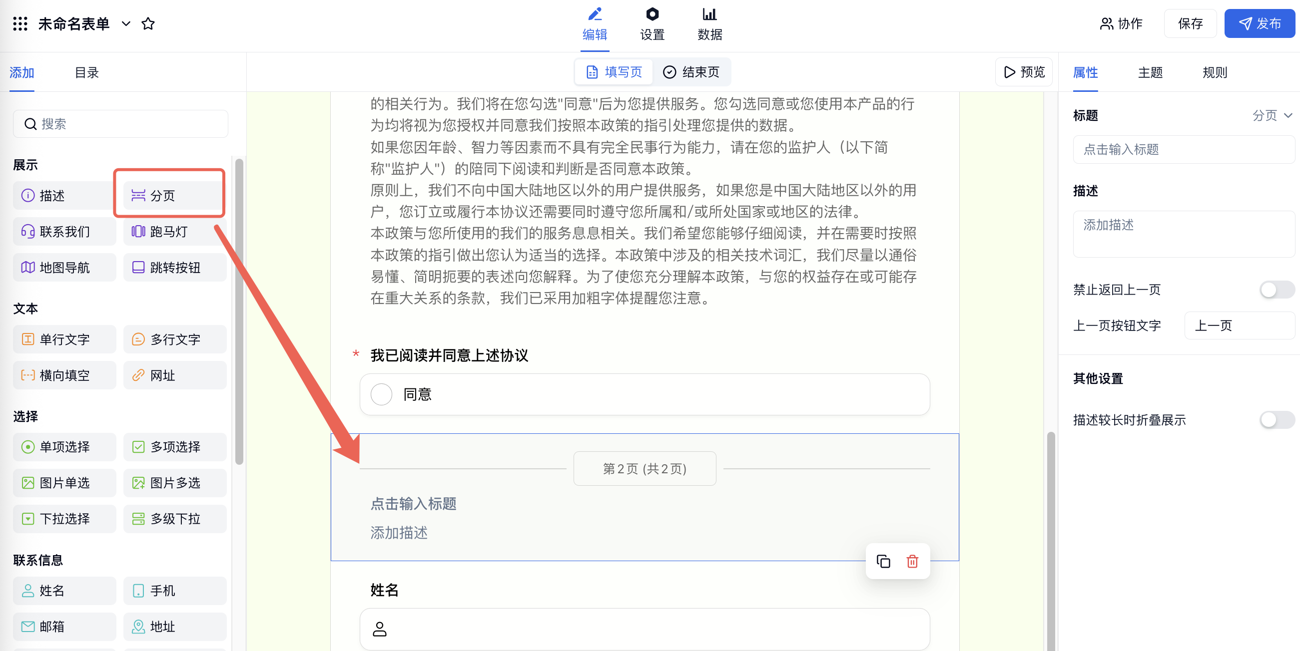 PC|表单编辑|左侧「分页」字段拖入同意题后方并生成第 2 页
