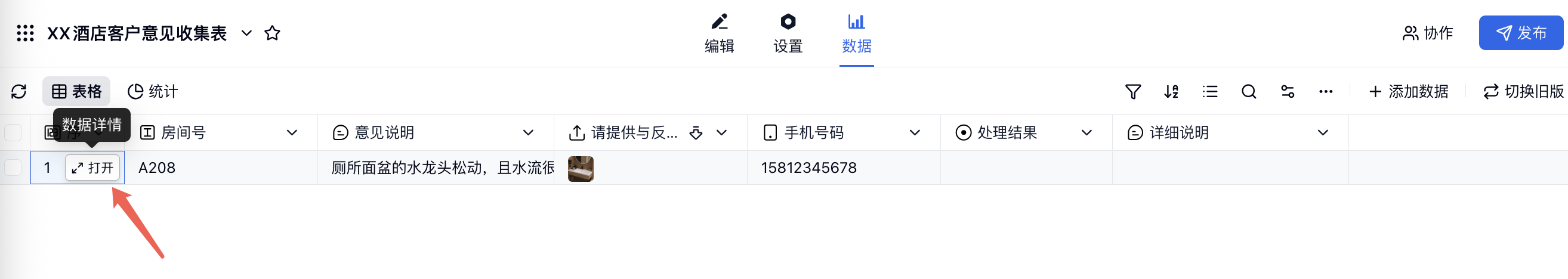 PC|数据|数据列表序号单元格旁「打开」按钮和红色箭头标注