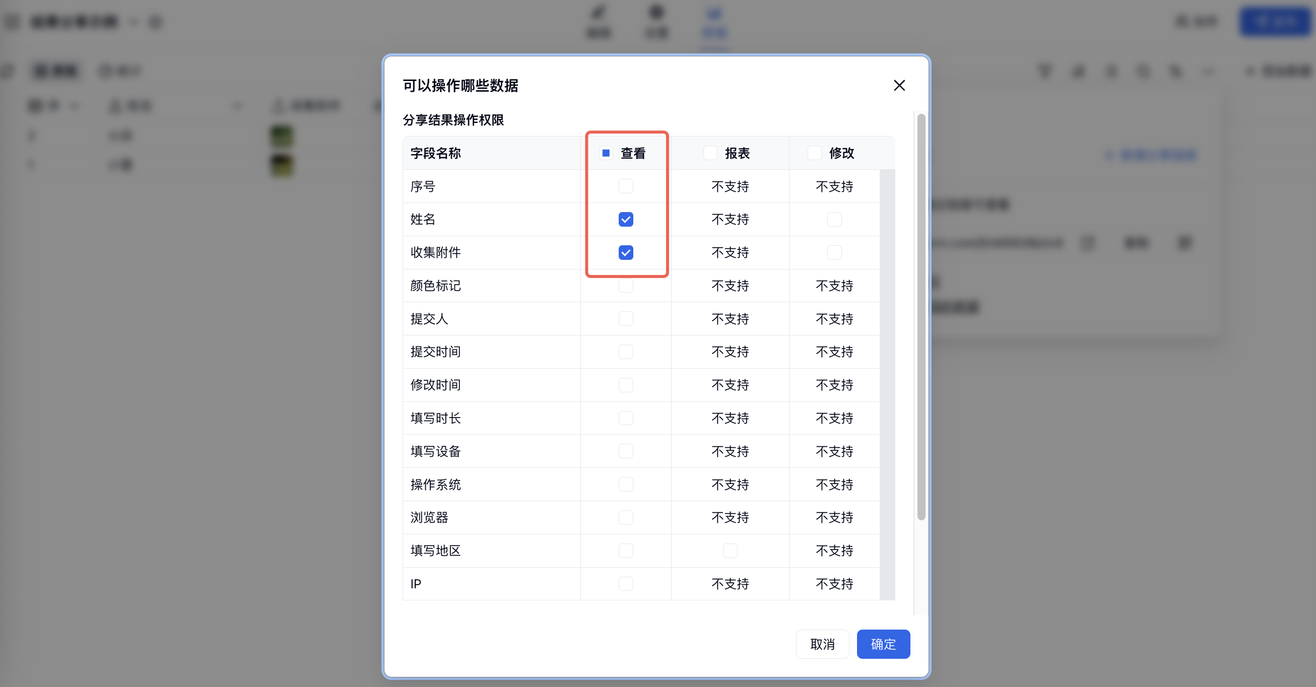 PC|分享|「可以操作哪些数据」弹窗中勾选「姓名」和「收集附件」字段的查看权限