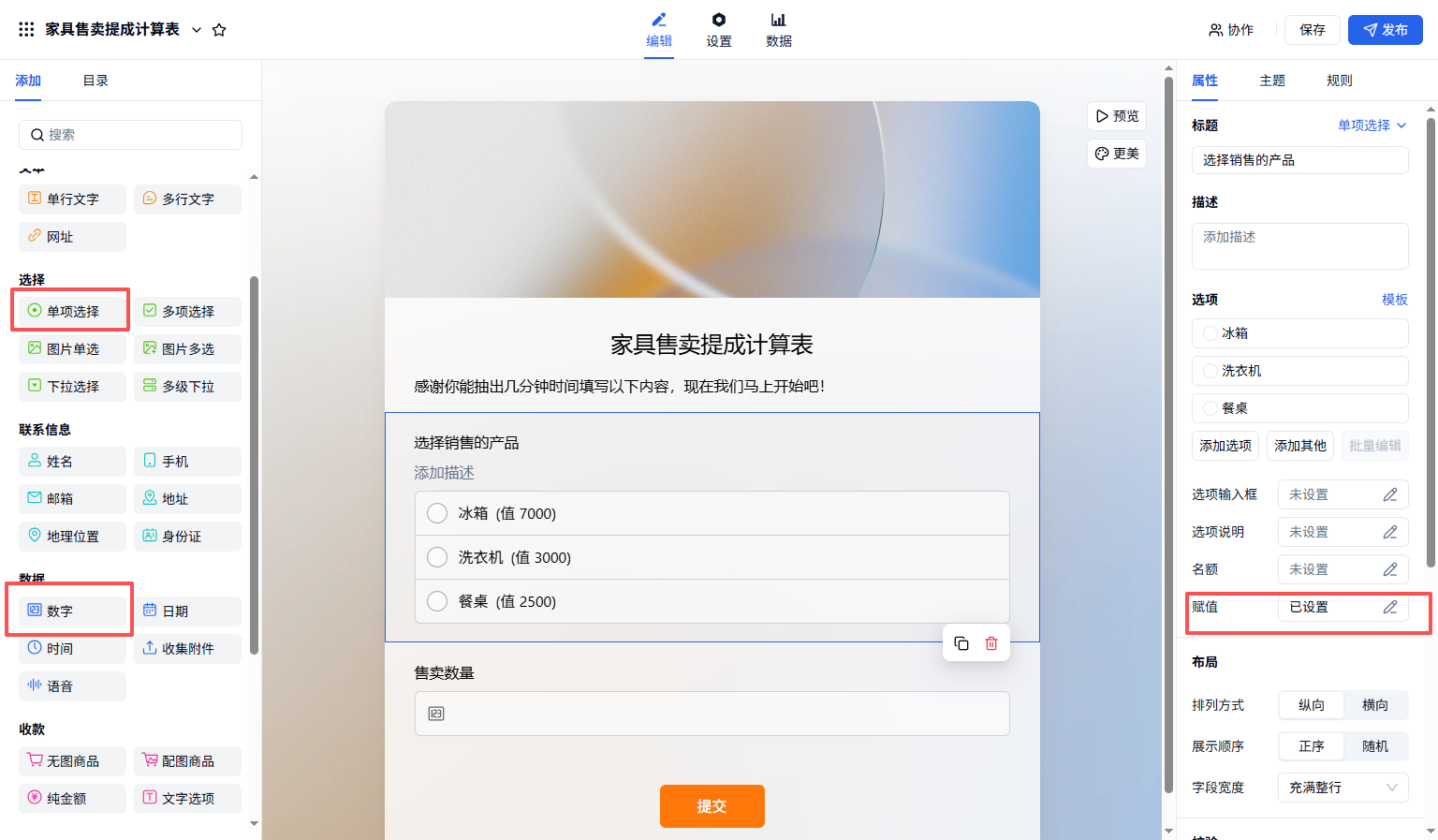 PC|字段|在编辑页为单选字段的各家具选项分别设置赋值，并添加数字字段让填表人填写售卖数量