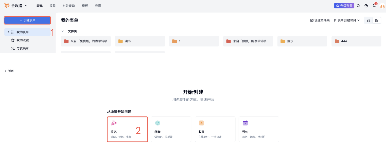 PC|表单创建|首页创建表单区域点击「创建表单」并选择「报名」场景