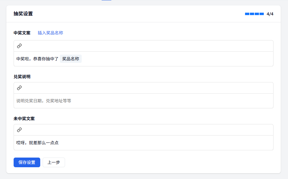 PC|抽奖|抽奖设置流程第4步设置中奖和未中奖文案