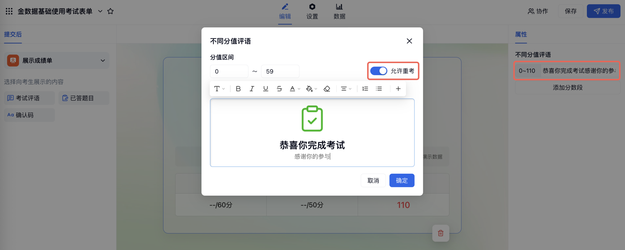 PC|考试|在「展示成绩单」→「考试评语」中设置各分数段评语内容,并可为低分段开启「允许重考」