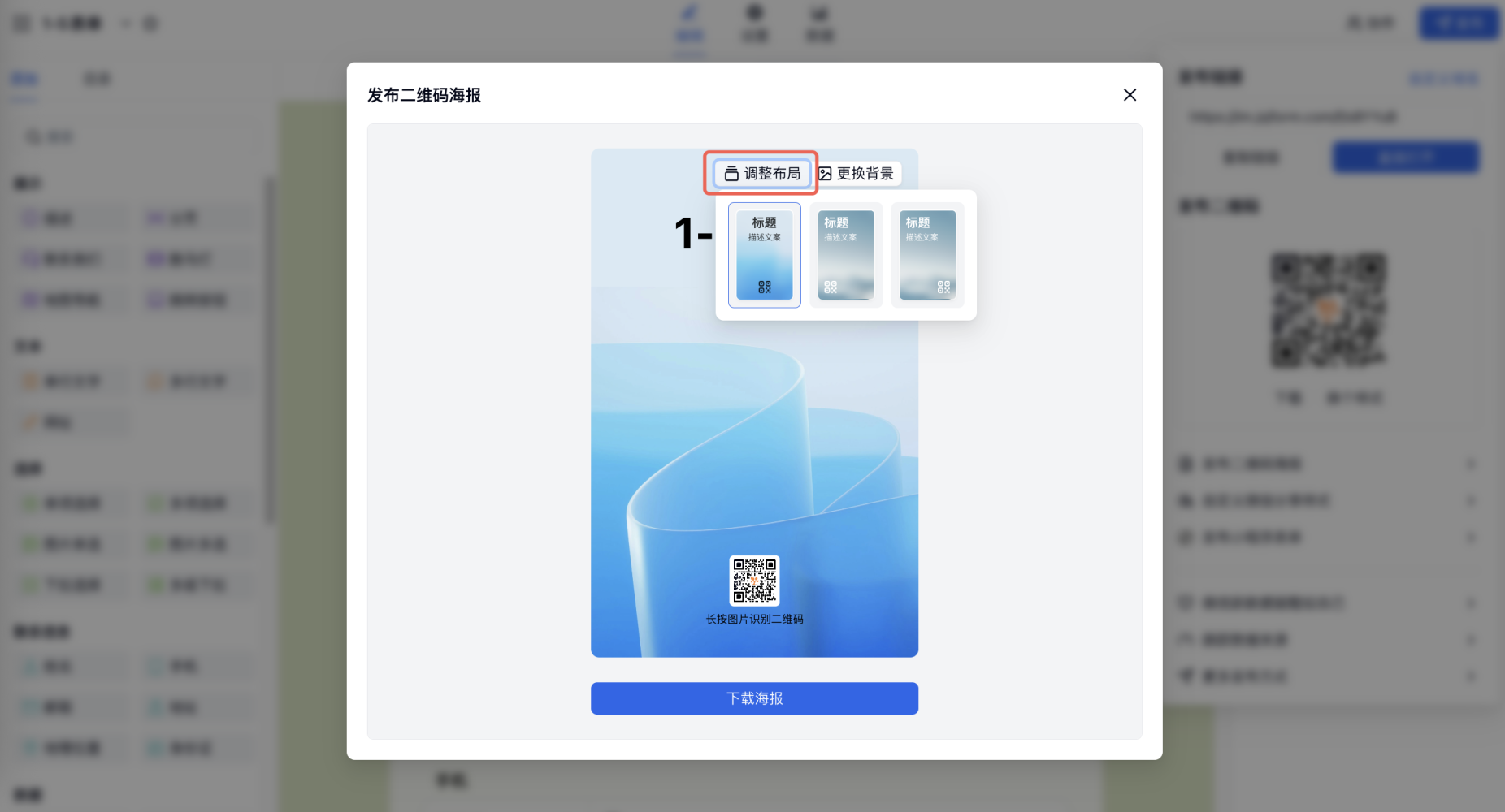 PC|表单美化|「二维码」海报页面可选择布局更换背景「下载」海报图片