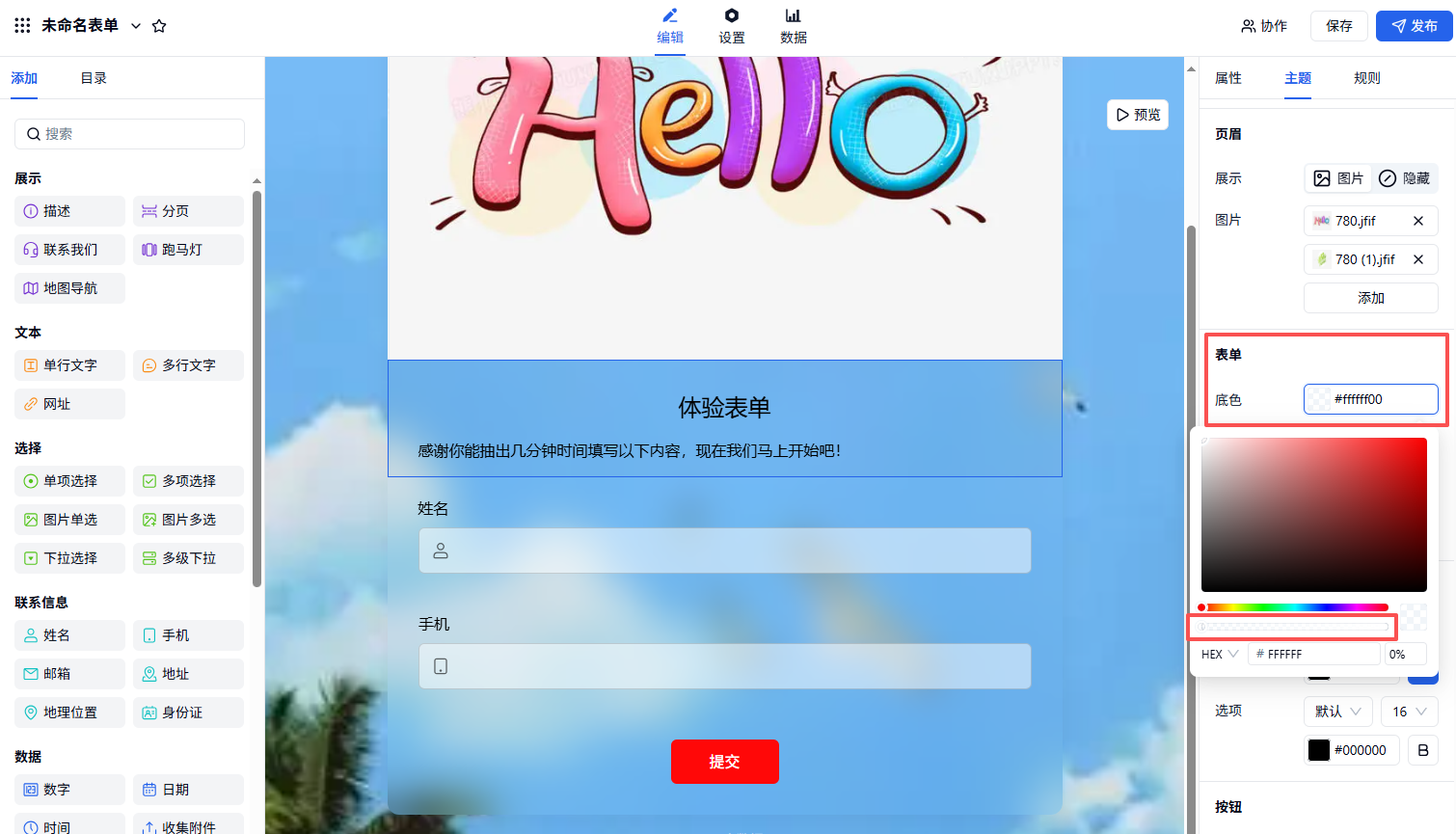 PC|主题|点击右侧「主题——表单」调整底色第二个滑块改变透明度