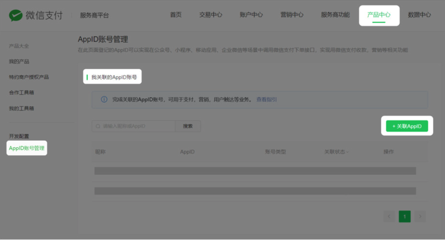 PC|微信收款|微信支付服务商平台「AppID账号管理」页面点击「关联AppID」
