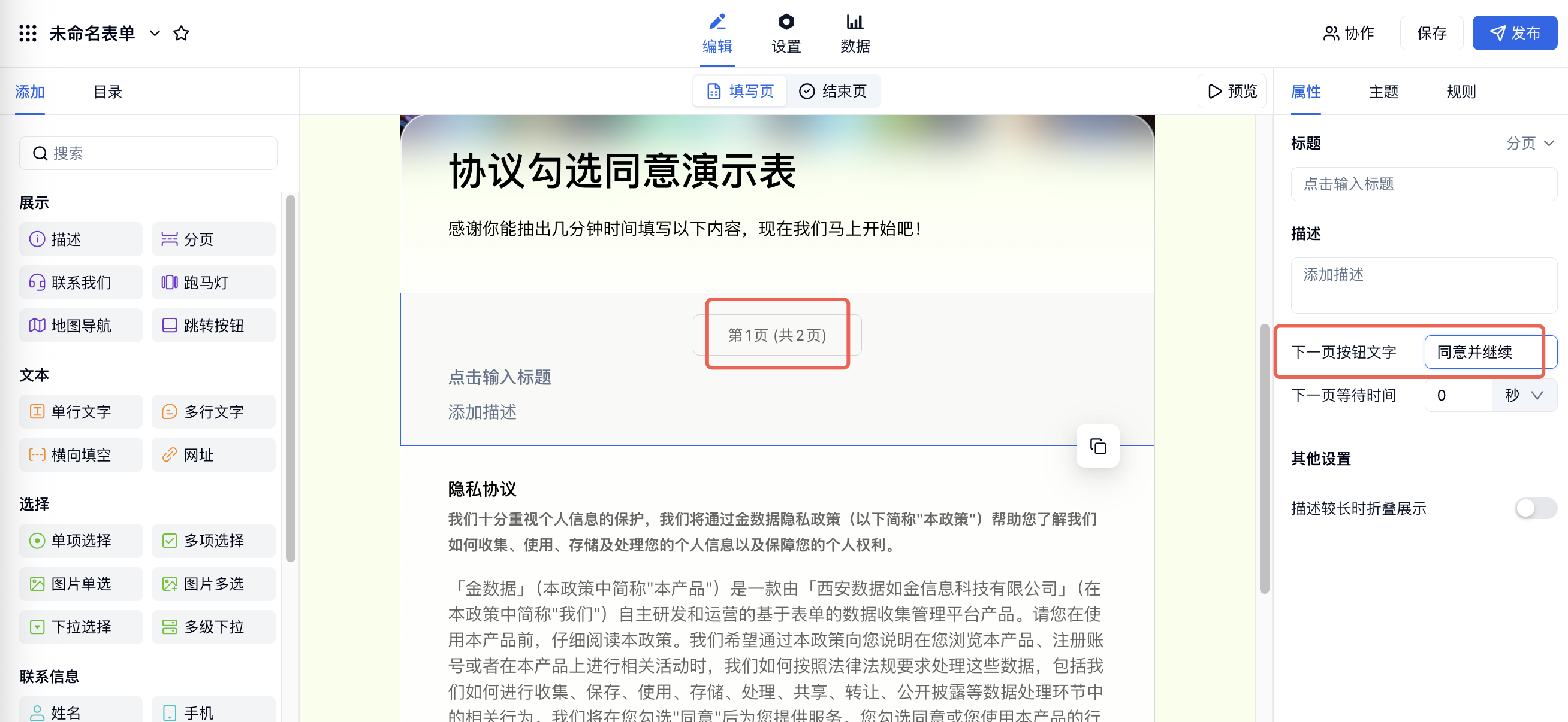 PC|表单编辑|分页字段右侧「下一页按钮文字」设置为「同意并继续」