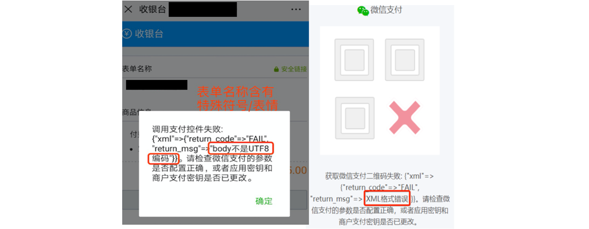 PC|微信收款|支付报错提示「body不是UTF8编码」或XML格式错误需删除表情