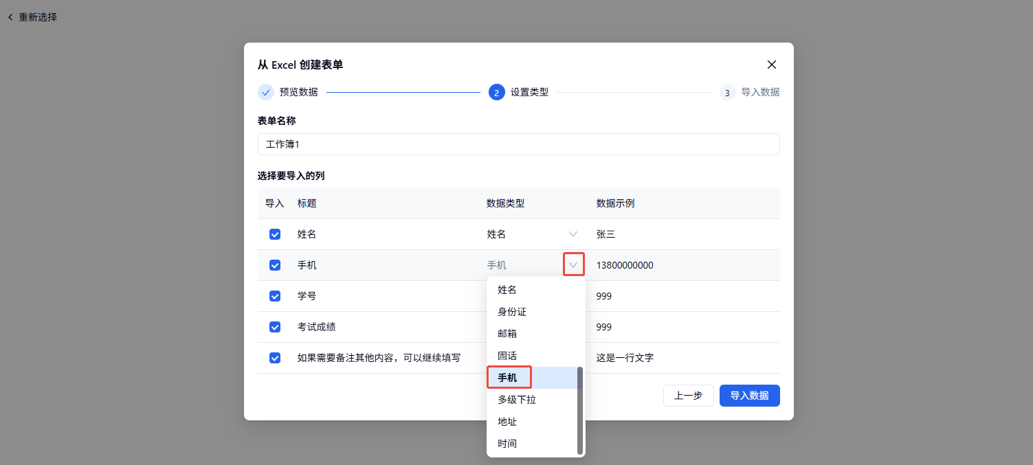 PC|数据导入|从Excel「创建表单」的导入页面可预览数据设置类型导入数据