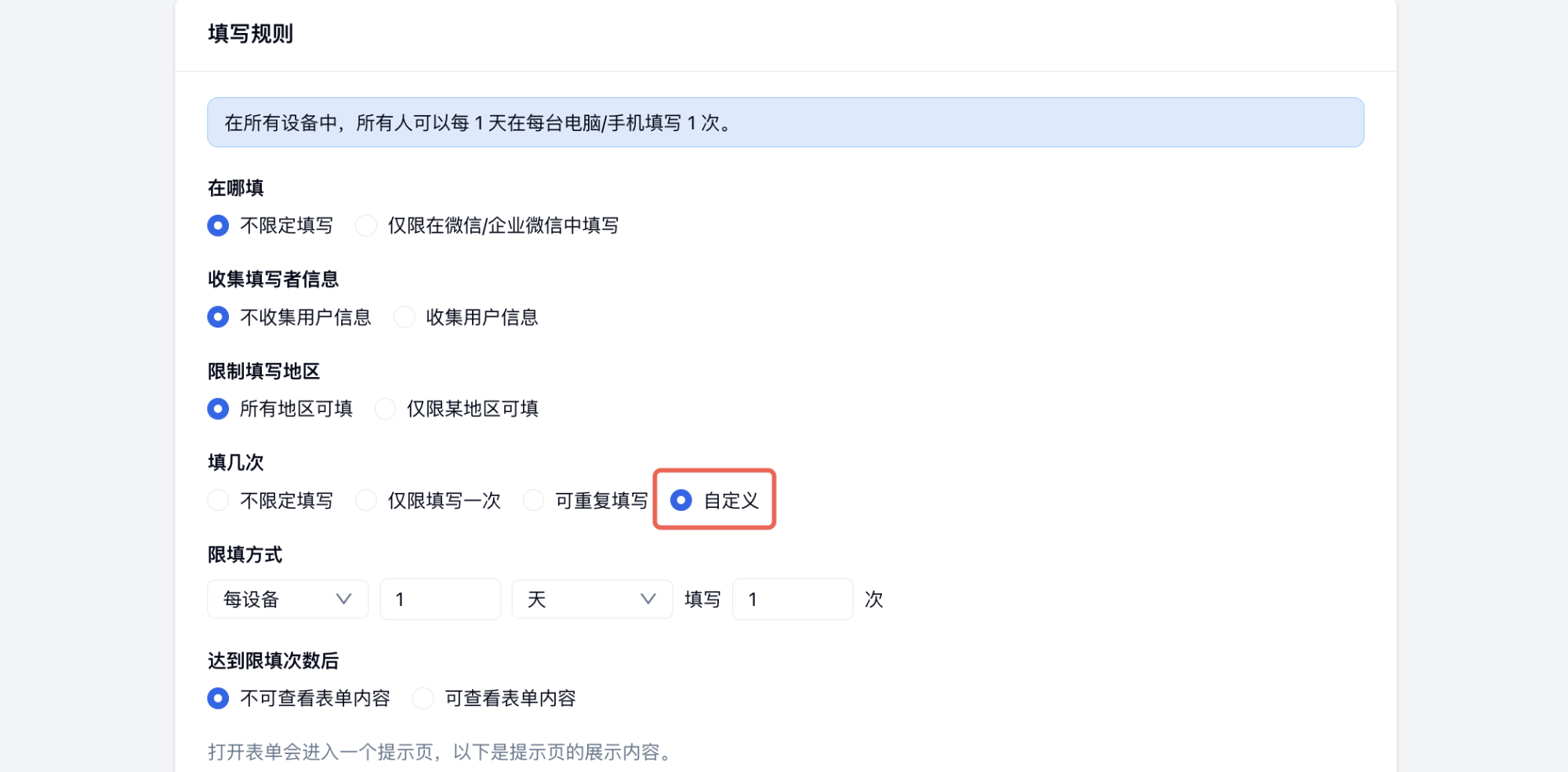 PC|填写规则|自定义填写频率设置每天每周每月或每N小时限填M次