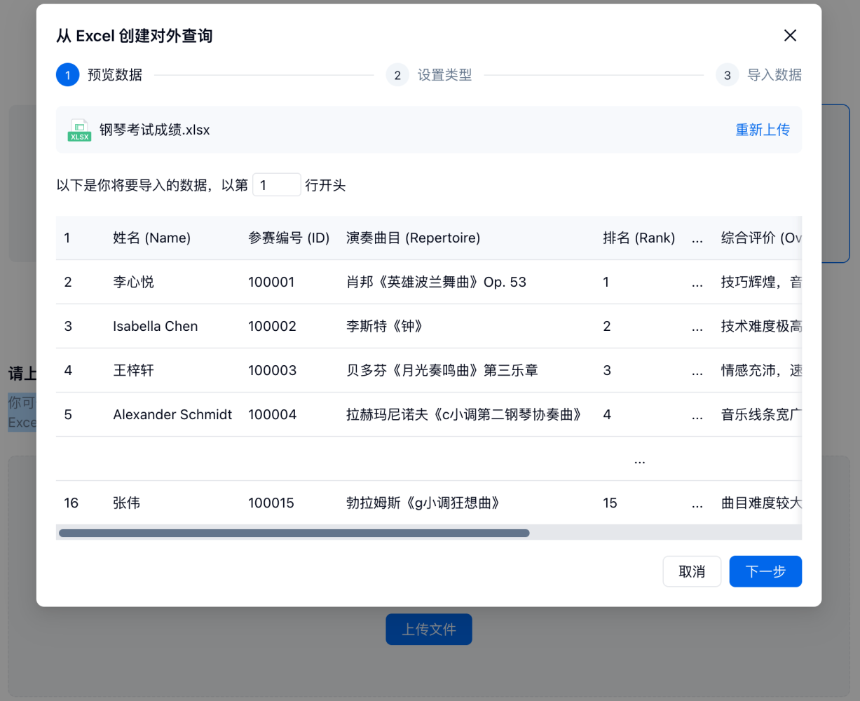 PC|对外查询|从Excel创建对外查询-预览数据页面，展示即将导入的Excel数据预