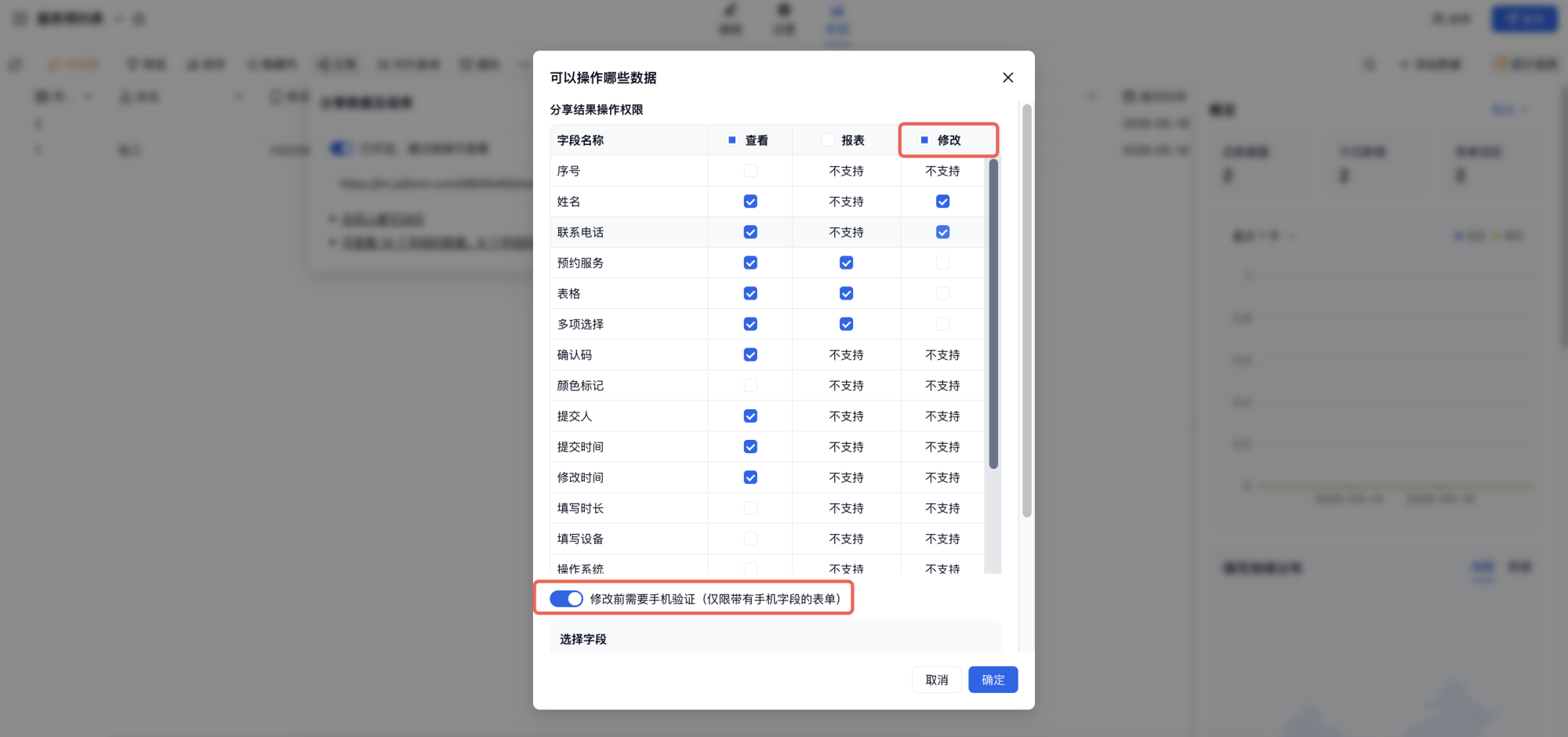 PC|结果分享|结果分享弹窗勾选允许修改字段开启手机验证后修改隐私保护