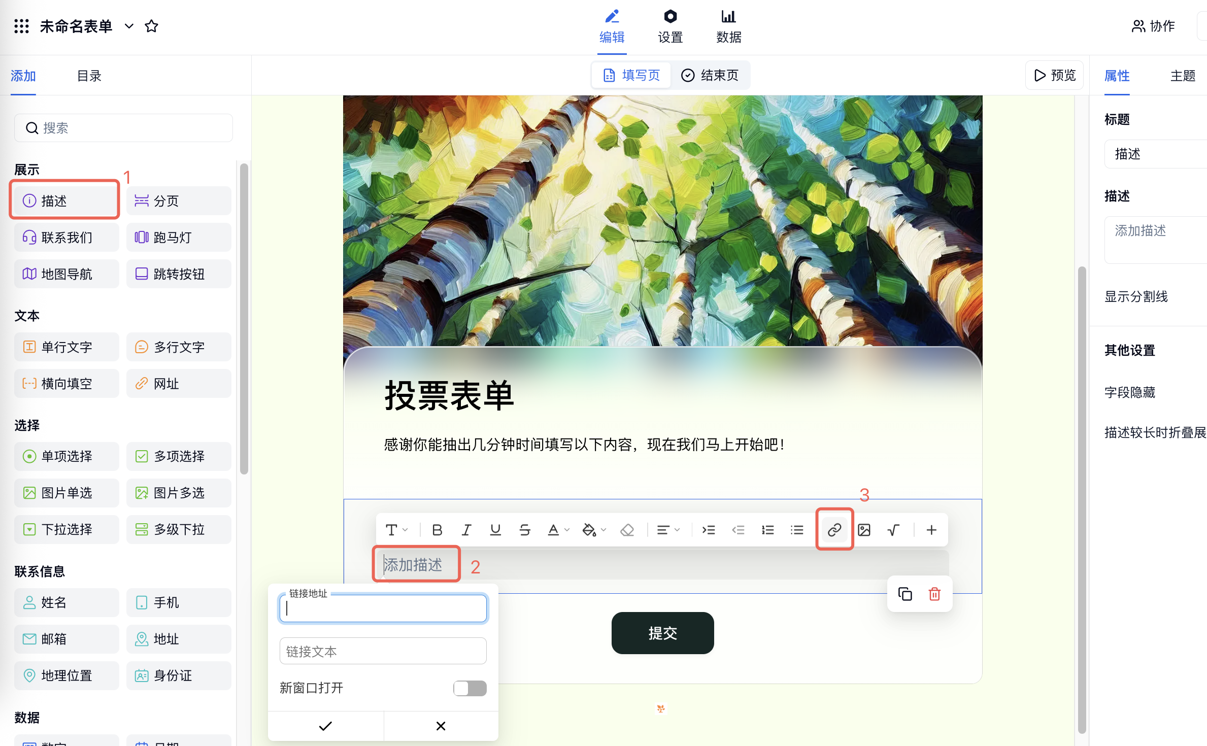 PC|表单编辑|投票表单中选中「描述」字段并点击工具栏「链接」按钮