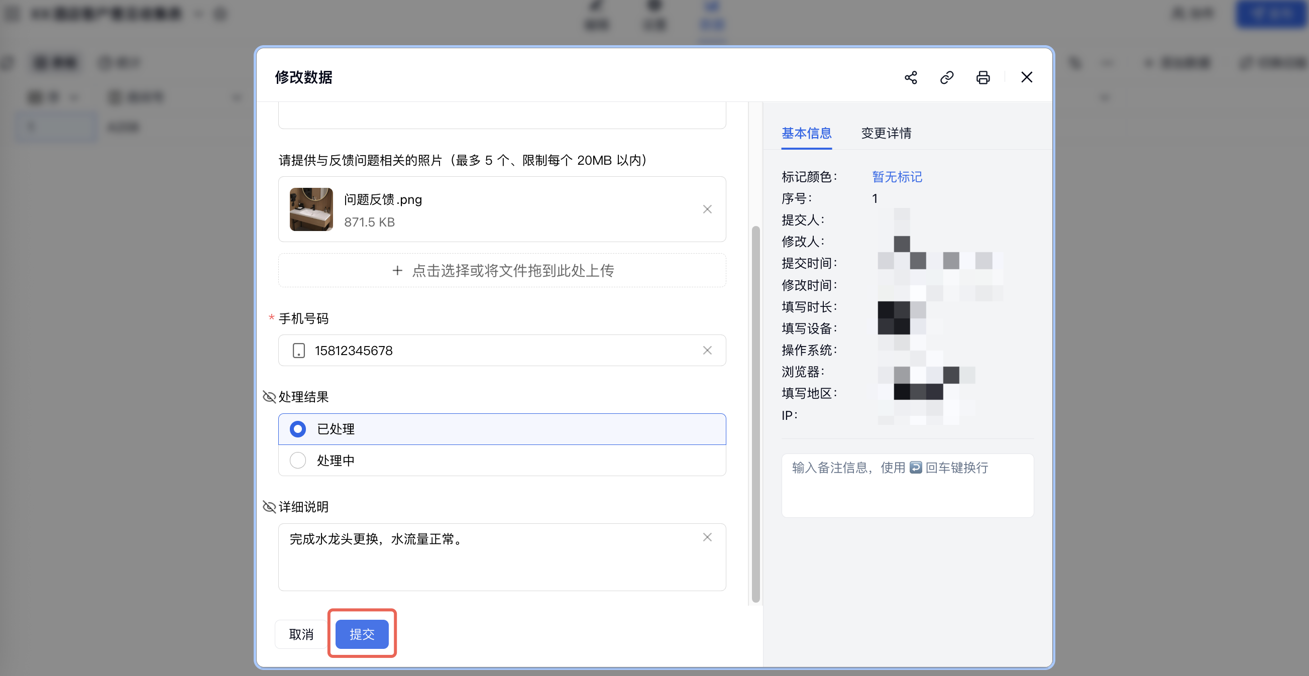 PC|修改数据|修改数据弹窗中「处理结果」和「详细说明」已填写，底部「提交」按钮红框标注