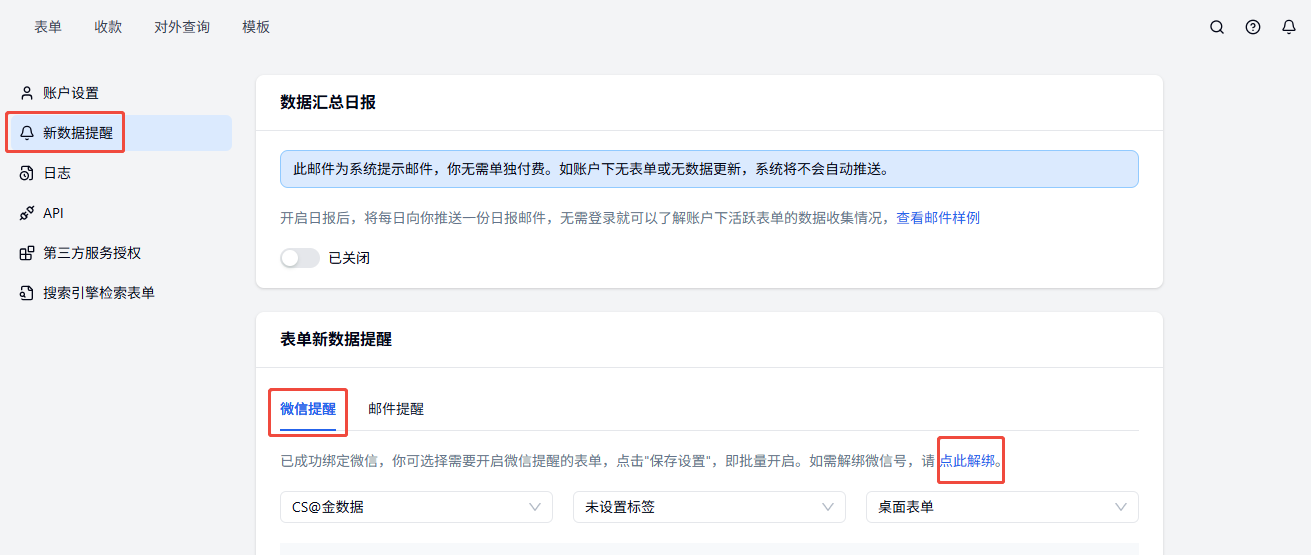 移动端|微信提醒|新数据提醒设置支持「微信提醒」和「邮件提醒」