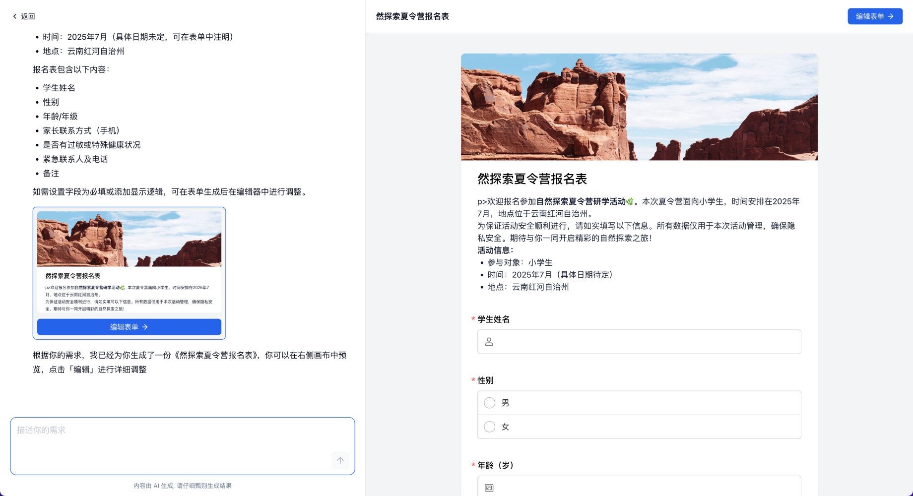PC|AI创建|AI生成自然探索夏令营「报名」表预览，左侧结构含姓名性别年龄家长联系方式