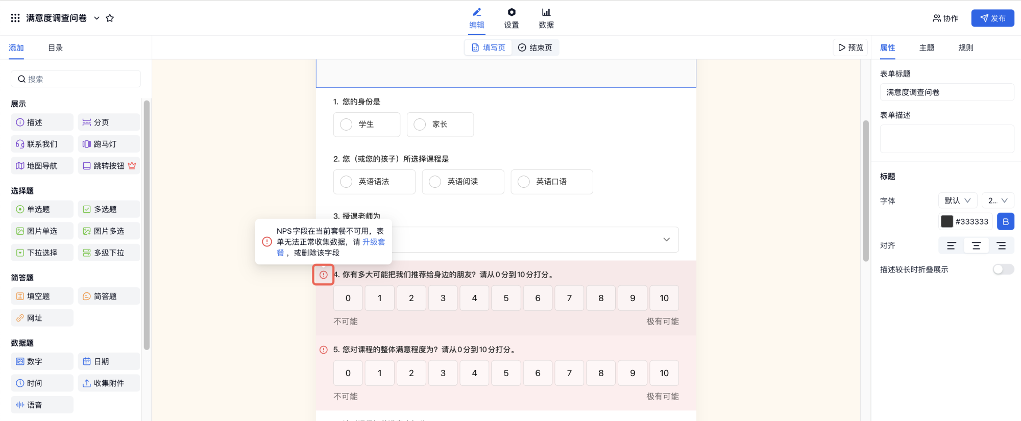 PC|管理表单|套餐到期后编辑页字段旁出现红色感叹号提示不支持字段