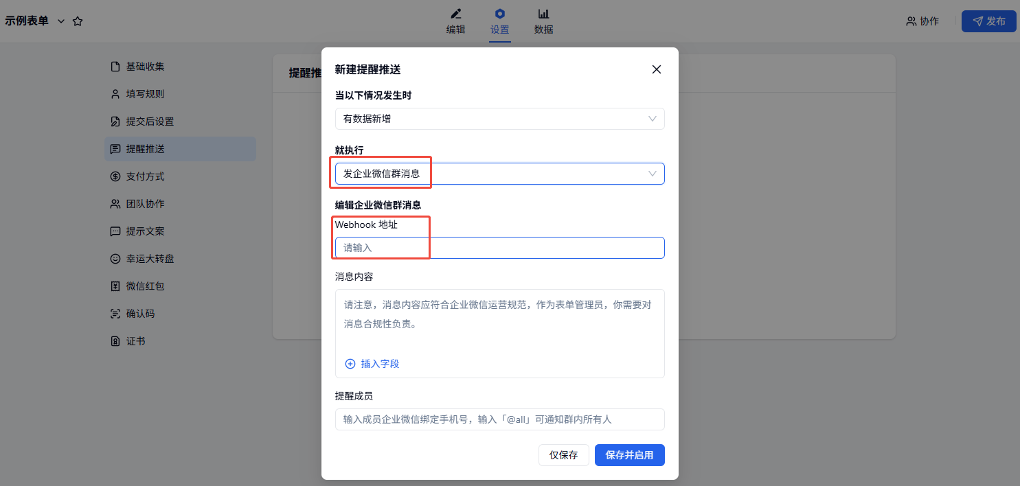 PC|企业微信|提醒推送设置配置企业微信「Webhook」地址参数完成推送
