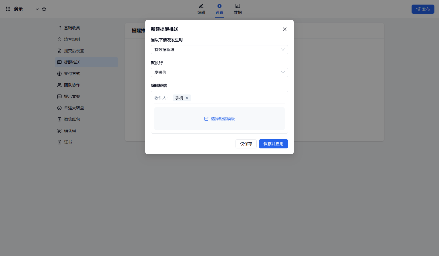PC|提醒推送|新建提醒推送设置「有数据新增时发短信」触发动作