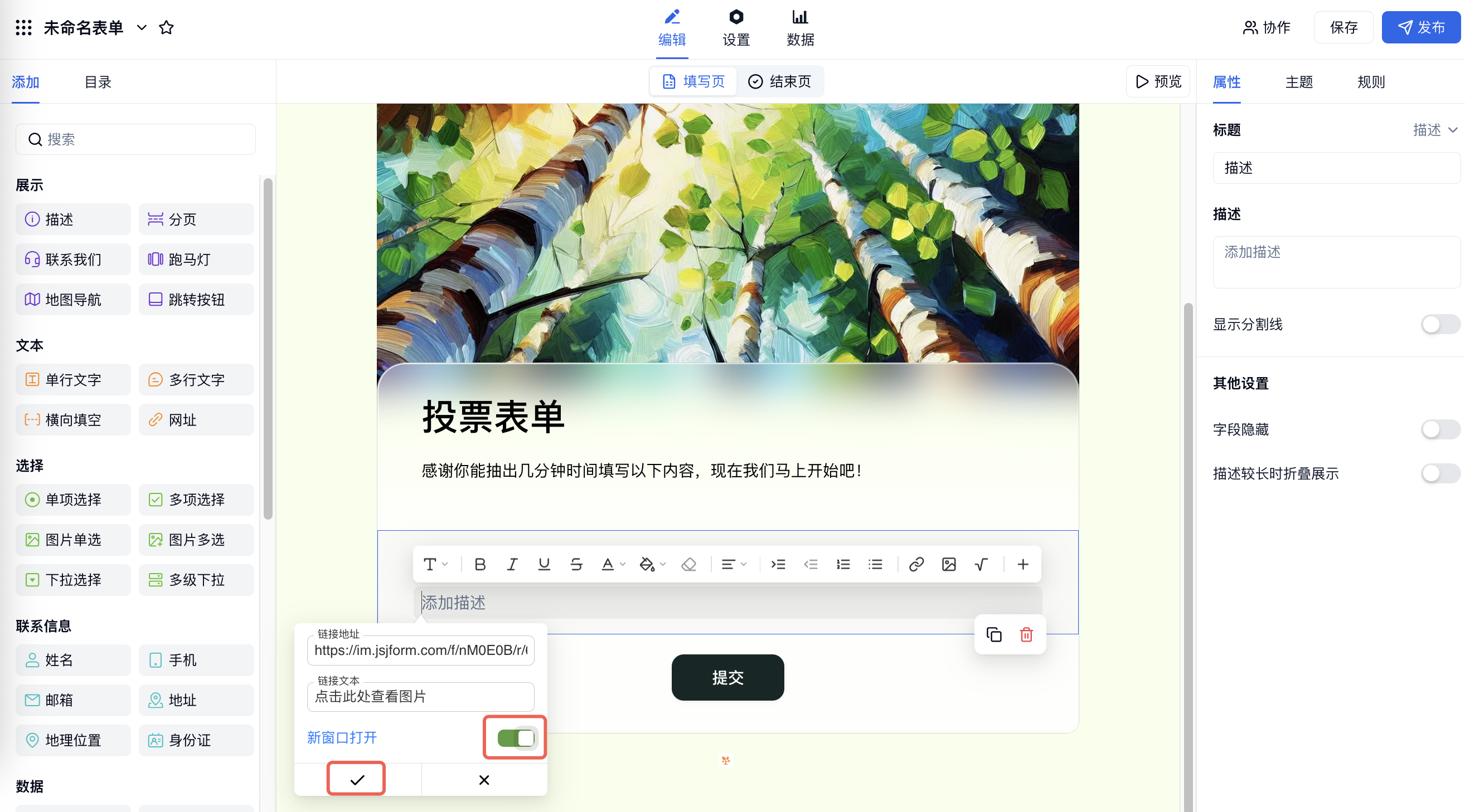 PC|表单编辑|链接弹窗中填写链接地址和链接文本，开启「新窗口打开」并点击确认