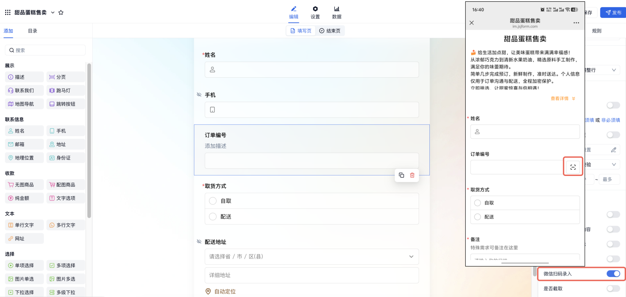 PC|字段|在单行文字字段右侧属性面板开启「微信扫码录入」开关，填表人可在微信中扫码自动录入条形码或二维码内容