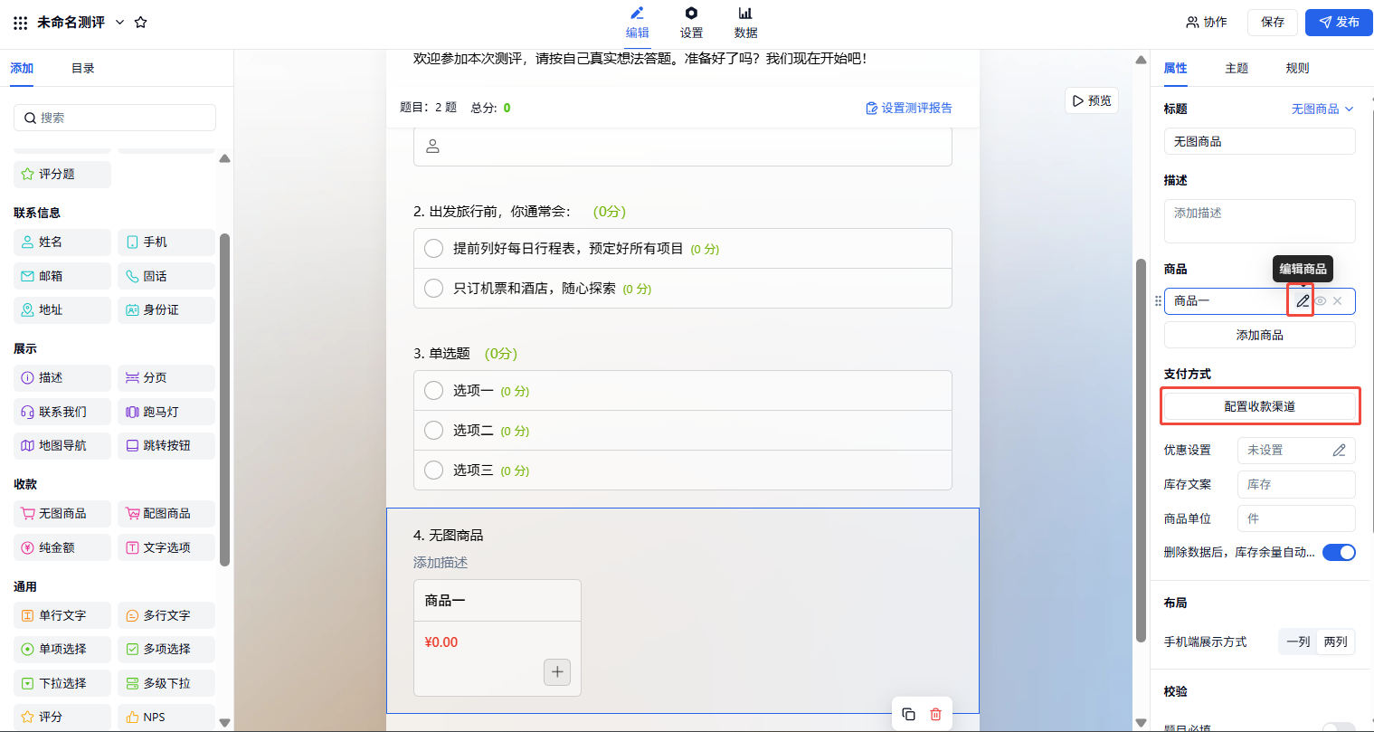 PC|测评|在测评编辑页左侧添加「收款」字段,设置价格和支付方式并将其设为必填,使填表人付费后才能查看测评报告