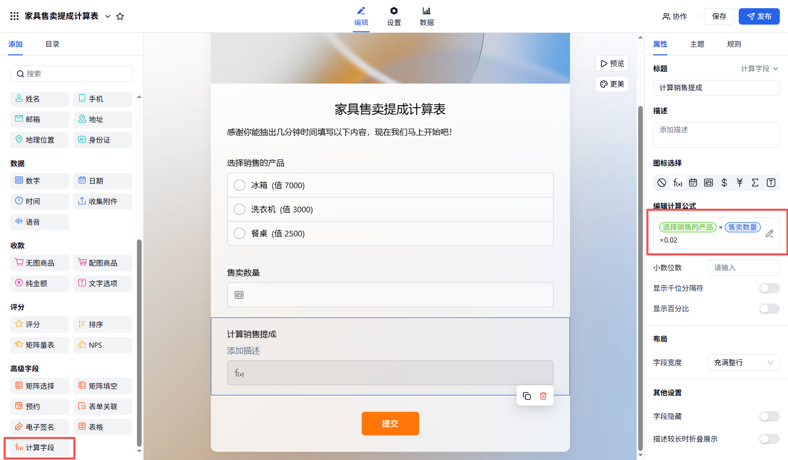 PC|字段|家具售卖提成计算表，计算字段公式「产品×数量×0.02」自动计算提成