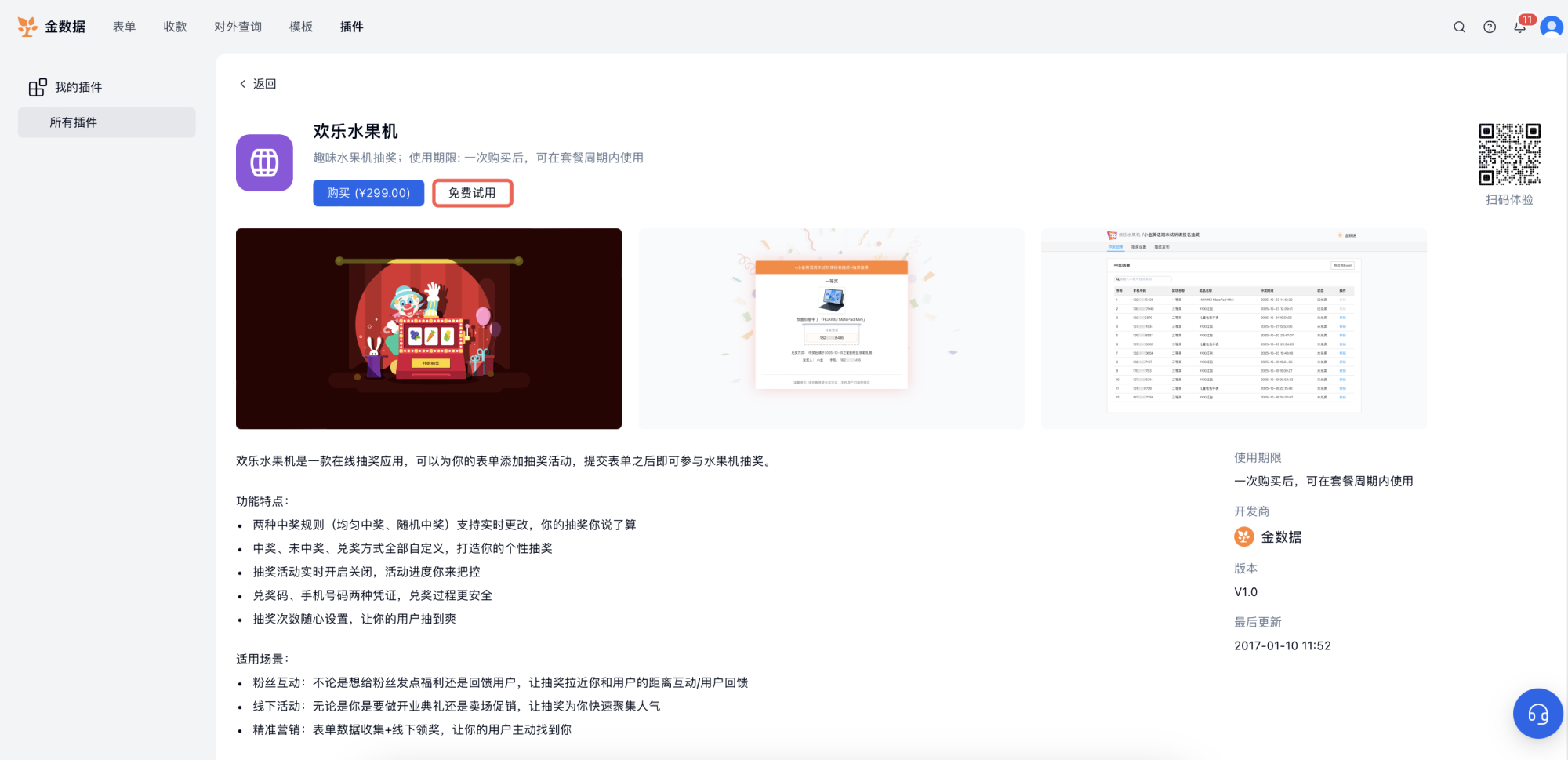 PC|欢乐水果机|欢乐水果机插件介绍页点击左侧「免费试用」按钮开始试用插件