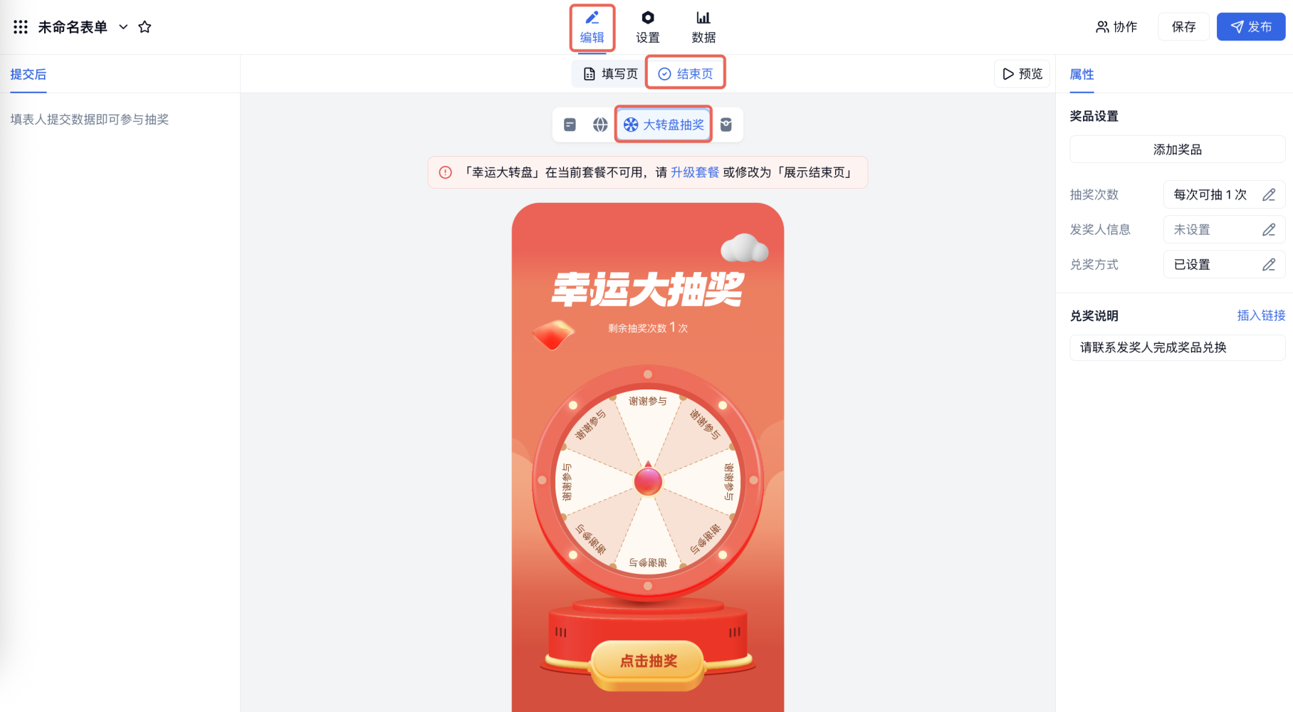 PC|抽奖|未命名表单抽奖设置页中央为大转盘抽奖活动提示幸运大转盘在套餐不可用请升