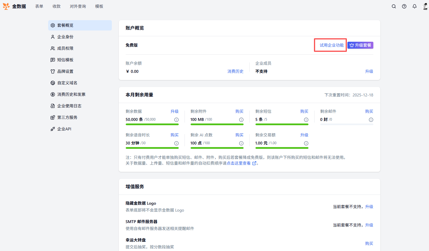 PC|套餐|进入「系统设置——套餐概览」点击「试用企业功能」开启7天企业高级版试用