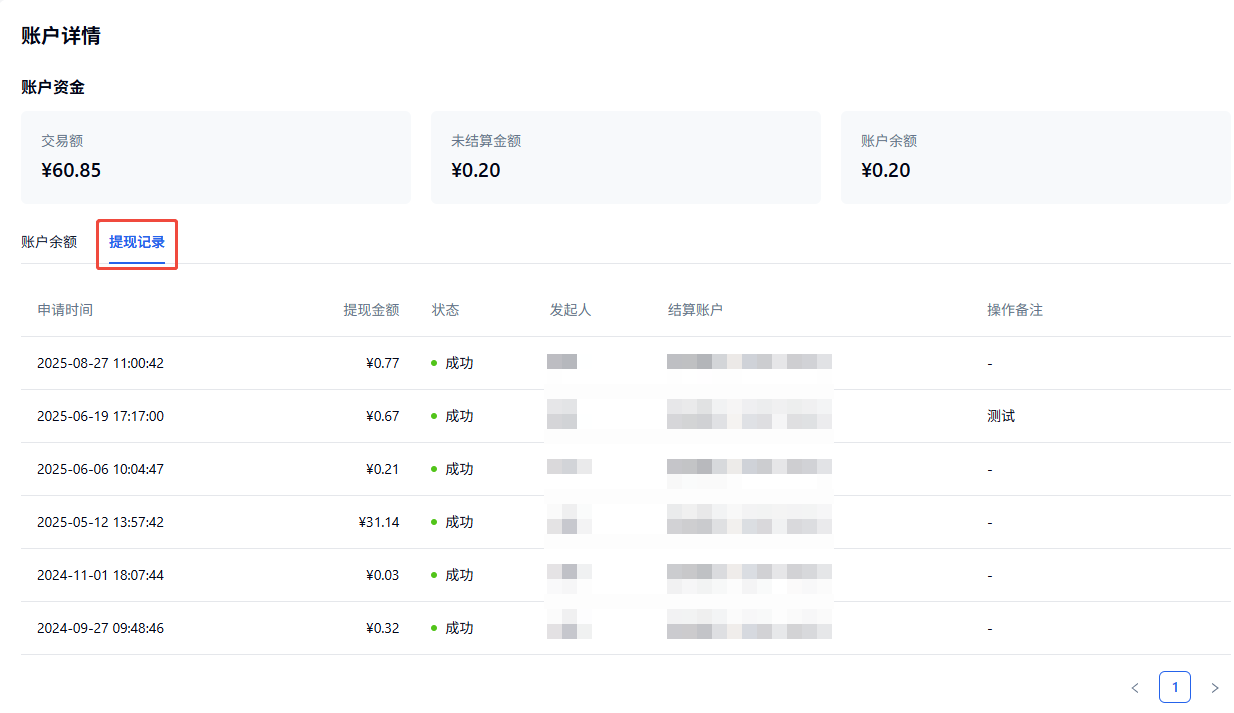 PC|微信收款|账户详情-提现记录页面，显示每笔提现的申请时间、金额、状态、发起人、结