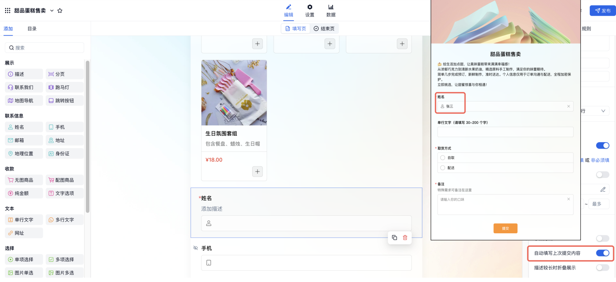 PC|字段|在右侧属性面板开启「自动填写上次提交内容」开关，系统将自动回填用户上次提交的内容