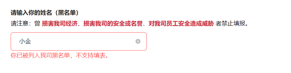 PC|字段|提示曾损害我司经济名誉或员工安全者禁止填报输入小金后红色提示你已被列入