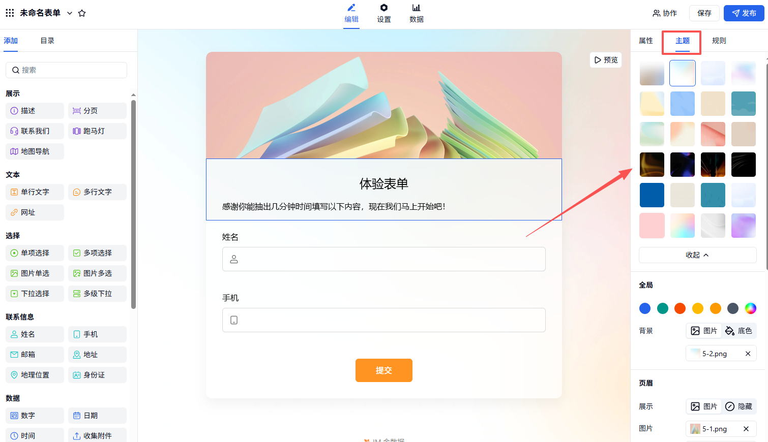 PC|主题|点击右侧「主题」选择预设主题一键更换表单整体风格