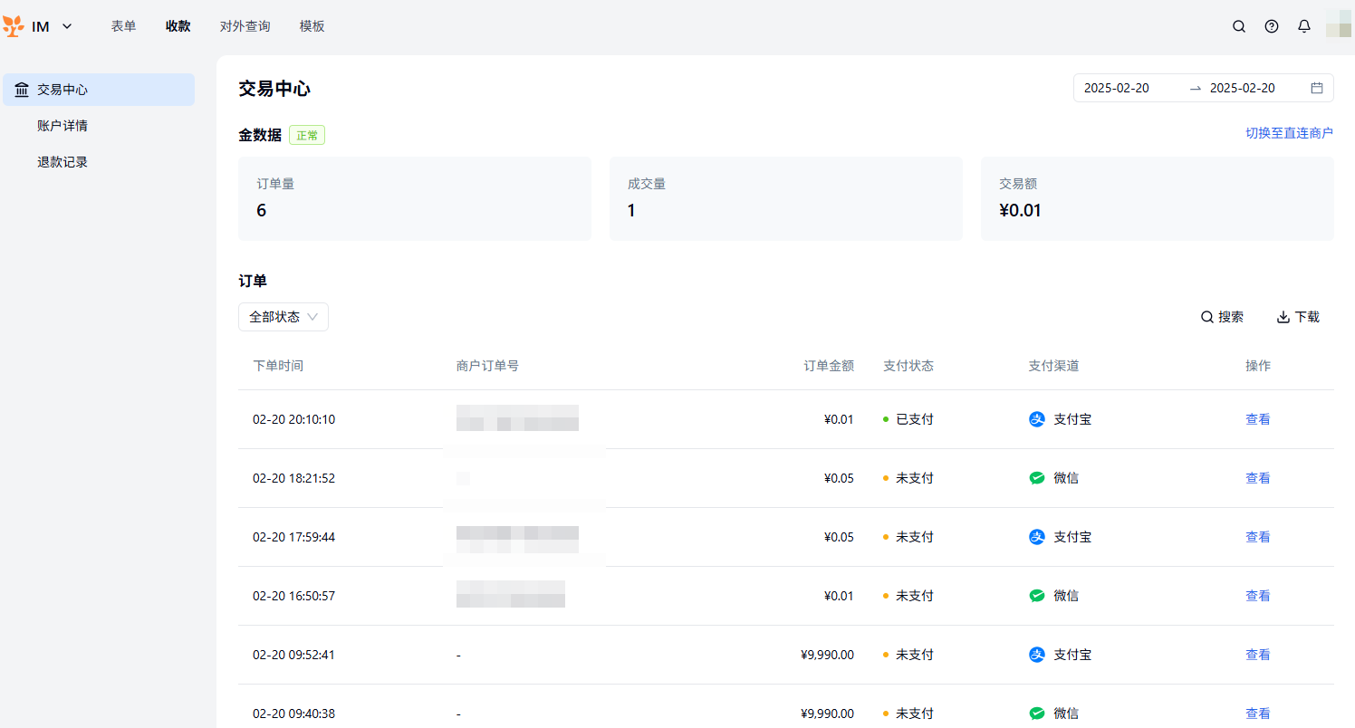 PC|微信收款|进入「收款——交易中心」查看订单量、成交额及订单列表，点击「查看」可查阅订单详情