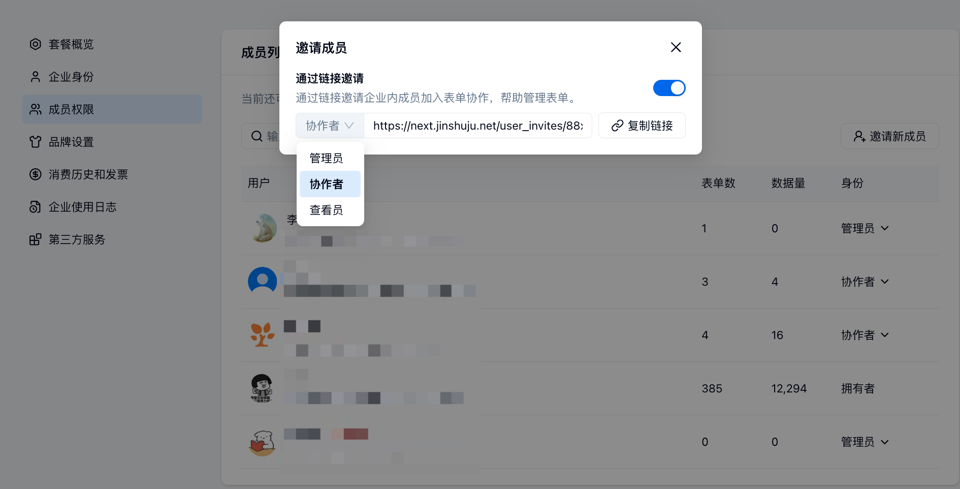 PC|成员管理|邀请成员弹窗位于成员权限页面之上完成成员权限设置