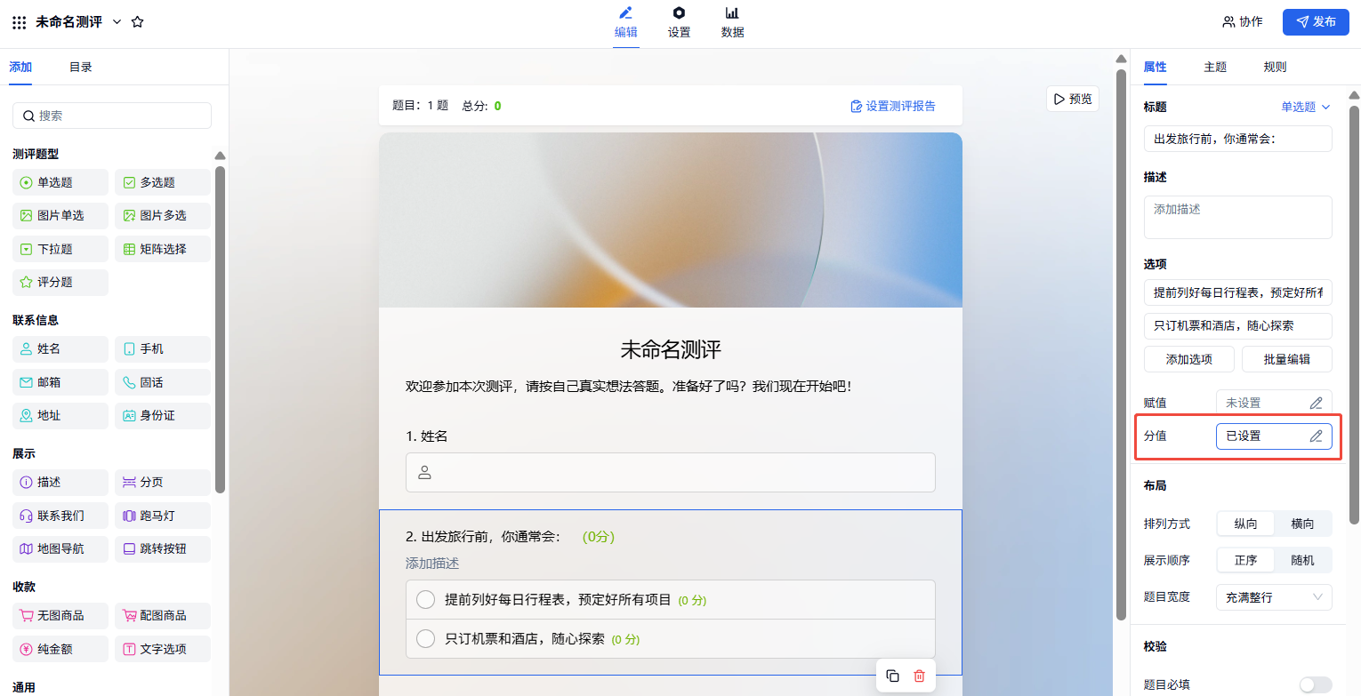PC|测评|在测评编辑页左侧添加题目后,在右侧属性栏为每道题设置分值