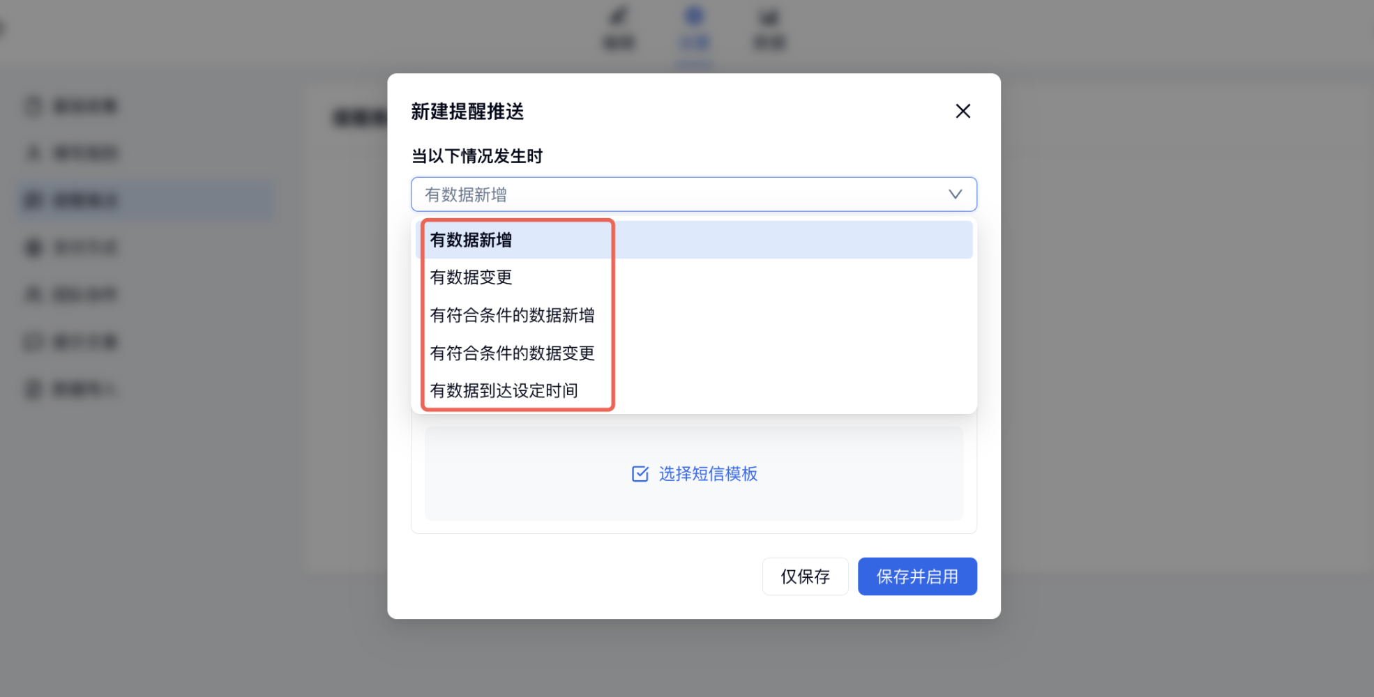 PC|短信|提醒推送设置选择推送数据条件有数据新增或变更时发送短信