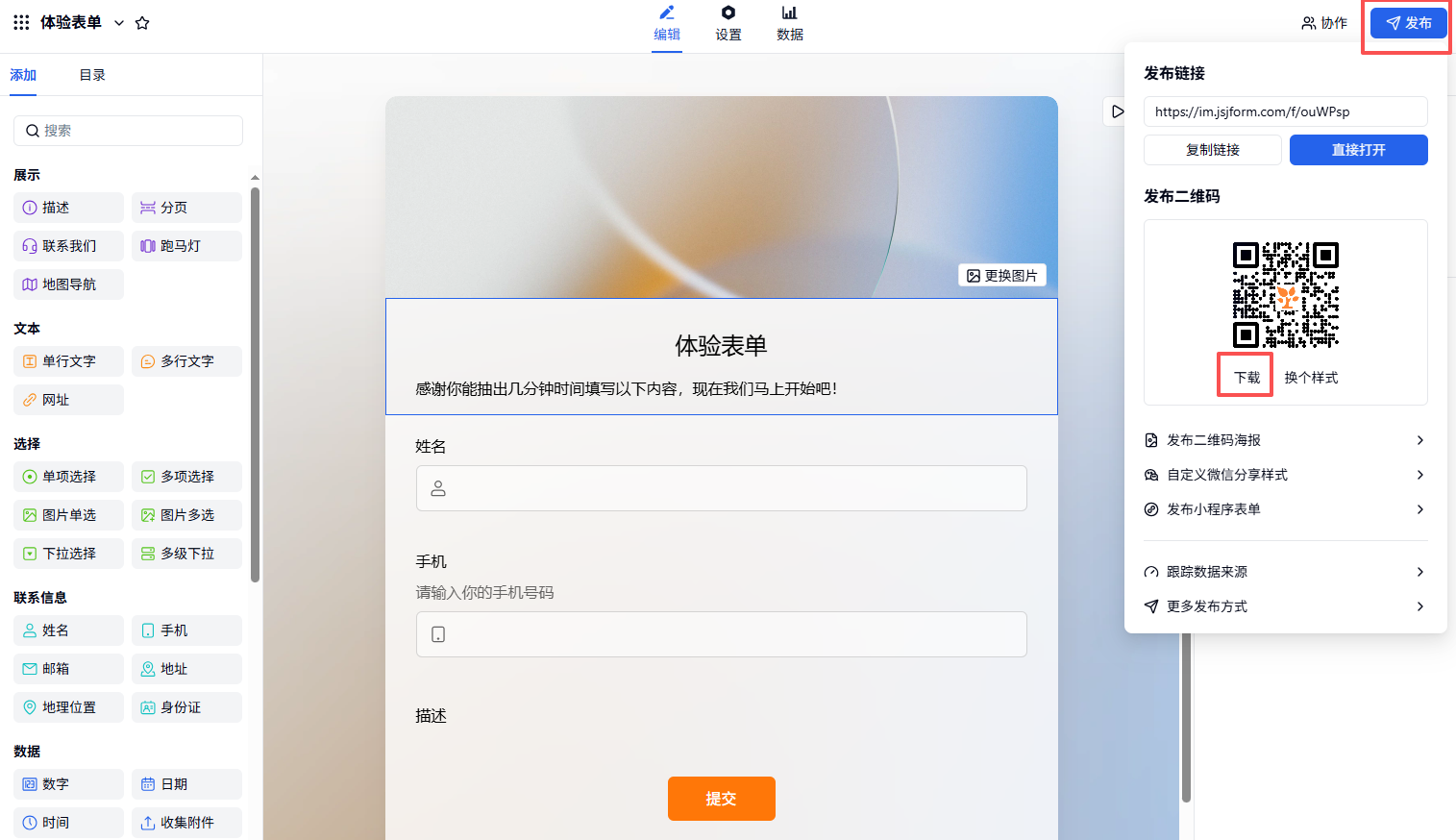 PC|表单发布|点击右上角「发布」下载大中小三种尺寸二维码图片
