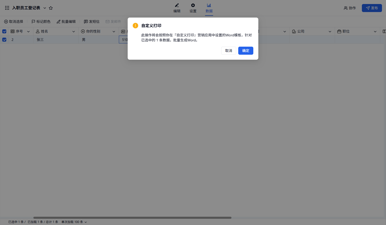 PC|打印|自定义「打印」批量生成Word「确认」弹窗可选择「取消」或确定操作